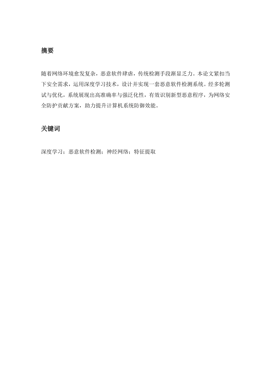 25年CH 基于深度学习的恶意软件检测系统设计与实现-成教.pdf_第3页
