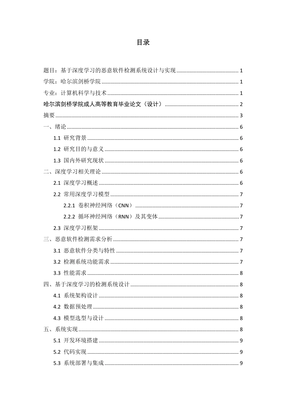 25年CH 基于深度学习的恶意软件检测系统设计与实现-成教.pdf_第4页