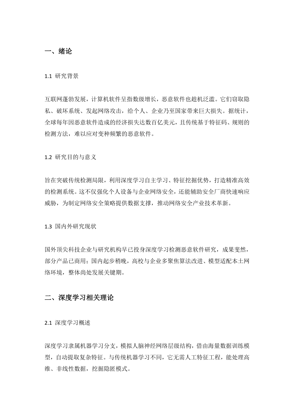 25年CH 基于深度学习的恶意软件检测系统设计与实现-成教.pdf_第6页