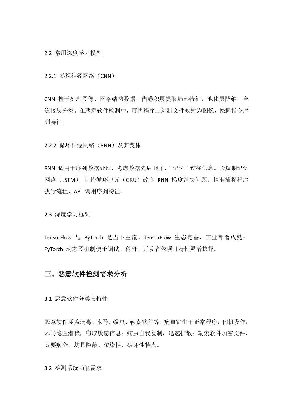 25年CH 基于深度学习的恶意软件检测系统设计与实现-成教.pdf_第7页