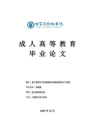 25年CH 基于深度学习的恶意软件检测系统设计与实现-成教.pdf