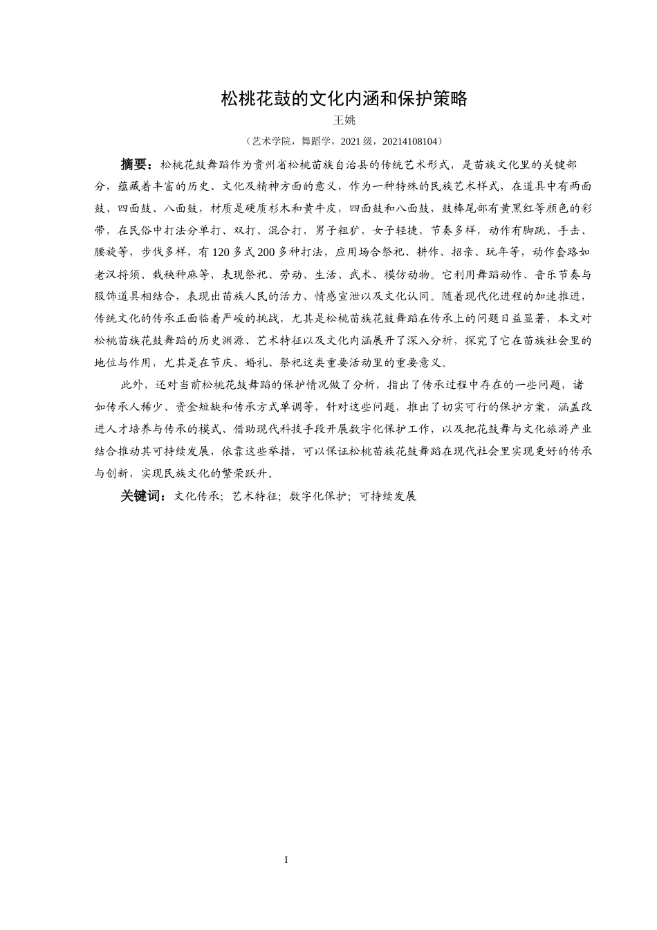25年CH舞蹈学  《松桃“苗族花鼓”的文化内涵和保护策略》(1)(1)(1)终稿-约8580字符.docx_第2页