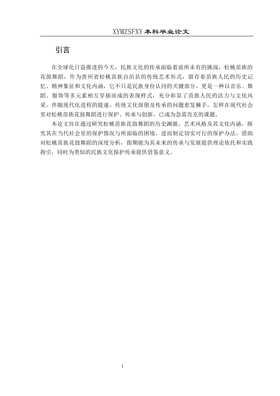25年CH舞蹈学  《松桃“苗族花鼓”的文化内涵和保护策略》(1)(1)(1)终稿-约8580字符.docx_第4页