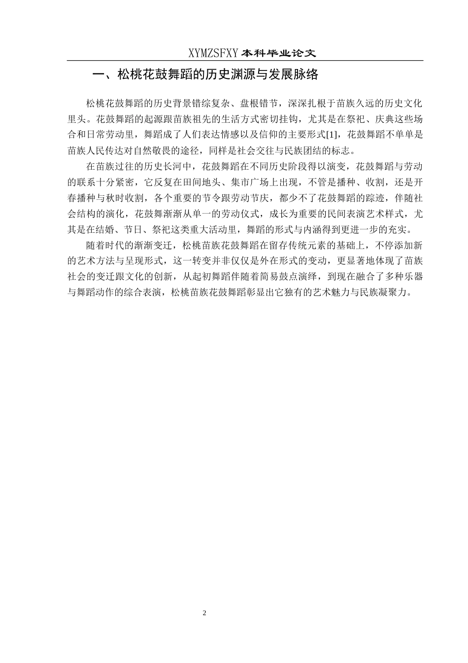 25年CH舞蹈学  《松桃“苗族花鼓”的文化内涵和保护策略》(1)(1)(1)终稿-约8580字符.docx_第5页