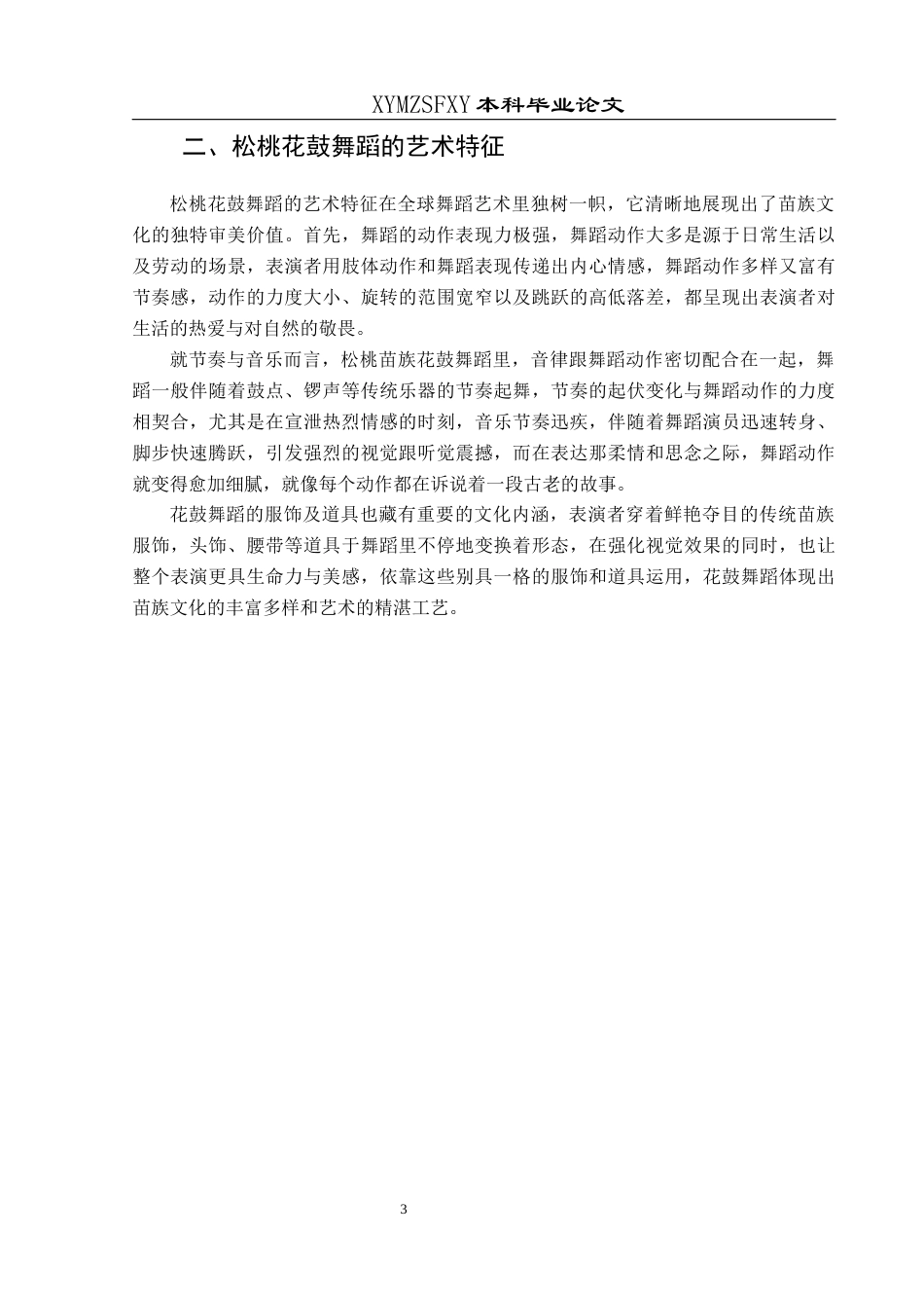 25年CH舞蹈学  《松桃“苗族花鼓”的文化内涵和保护策略》(1)(1)(1)终稿-约8580字符.docx_第6页