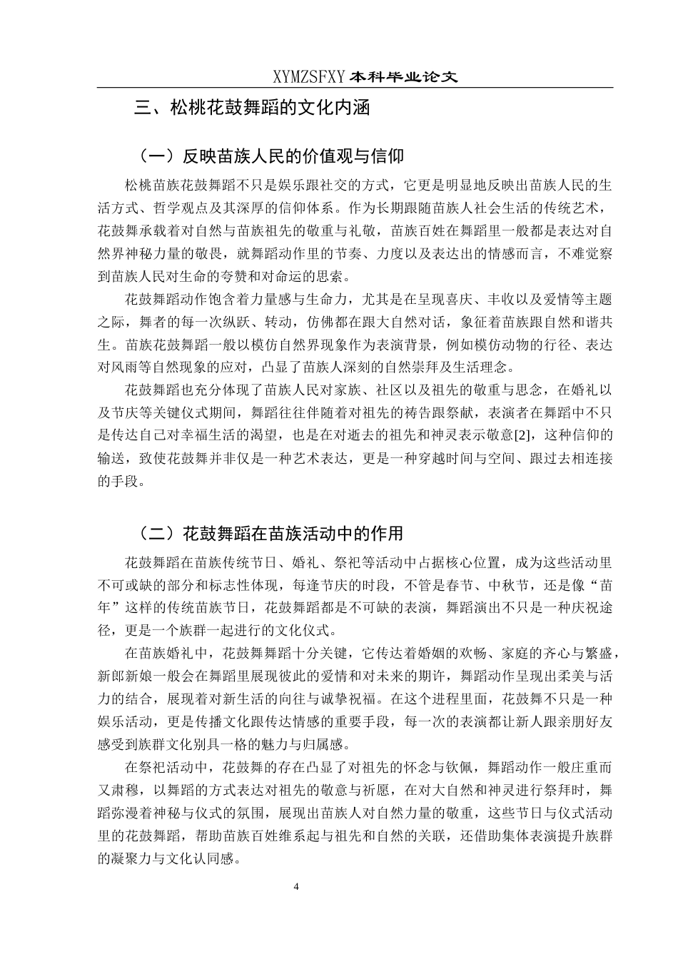 25年CH舞蹈学  《松桃“苗族花鼓”的文化内涵和保护策略》(1)(1)(1)终稿-约8580字符.docx_第7页