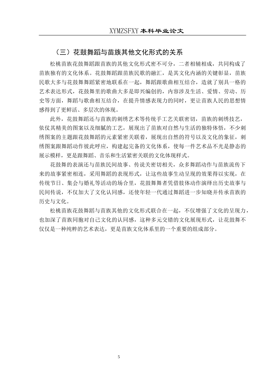 25年CH舞蹈学  《松桃“苗族花鼓”的文化内涵和保护策略》(1)(1)(1)终稿-约8580字符.docx_第8页
