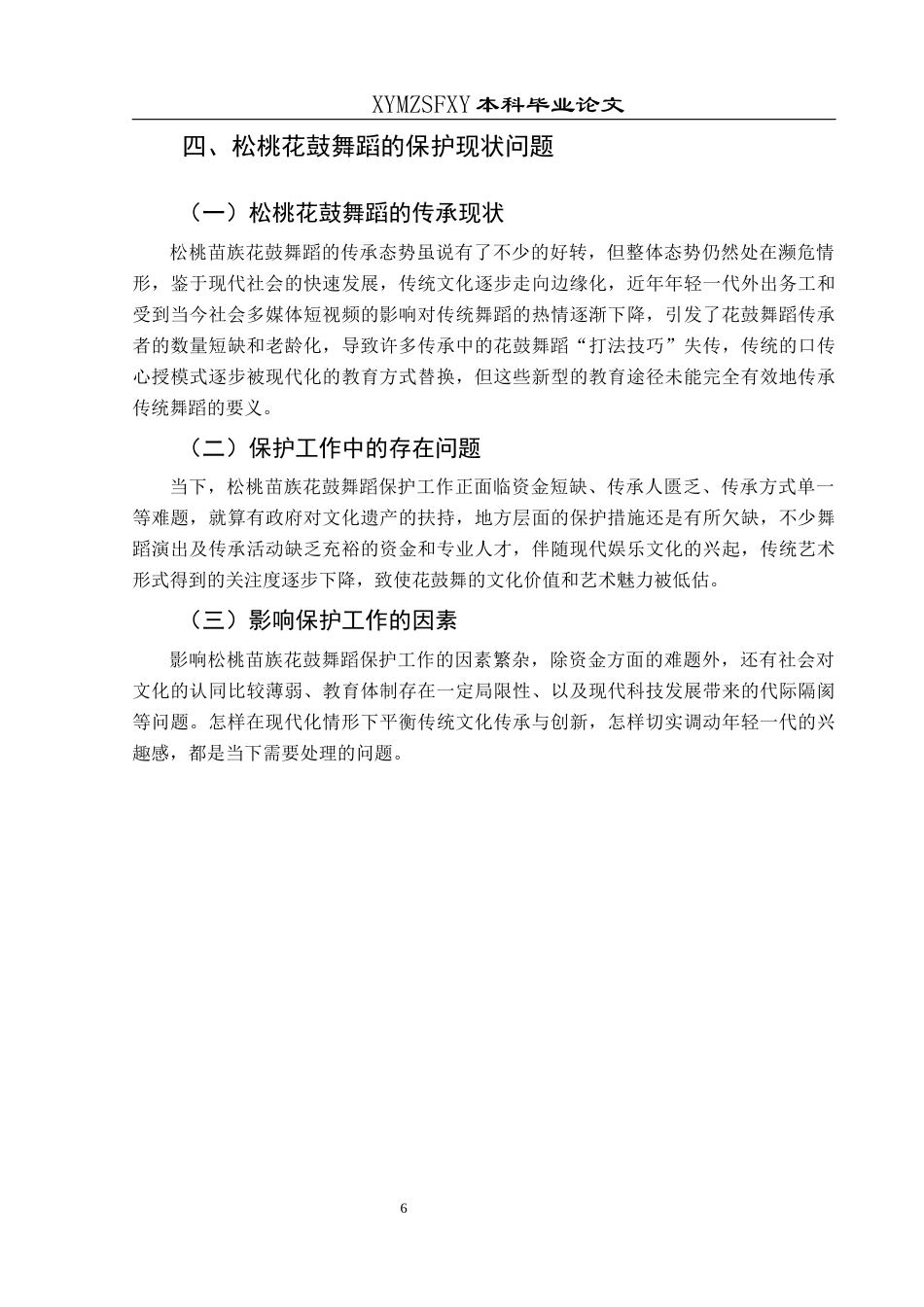 25年CH舞蹈学  《松桃“苗族花鼓”的文化内涵和保护策略》(1)(1)(1)终稿-约8580字符.docx_第9页