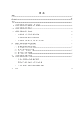 25年CH舞蹈学  《松桃“苗族花鼓”的文化内涵和保护策略》(1)(1)(1)终稿-约8580字符.docx