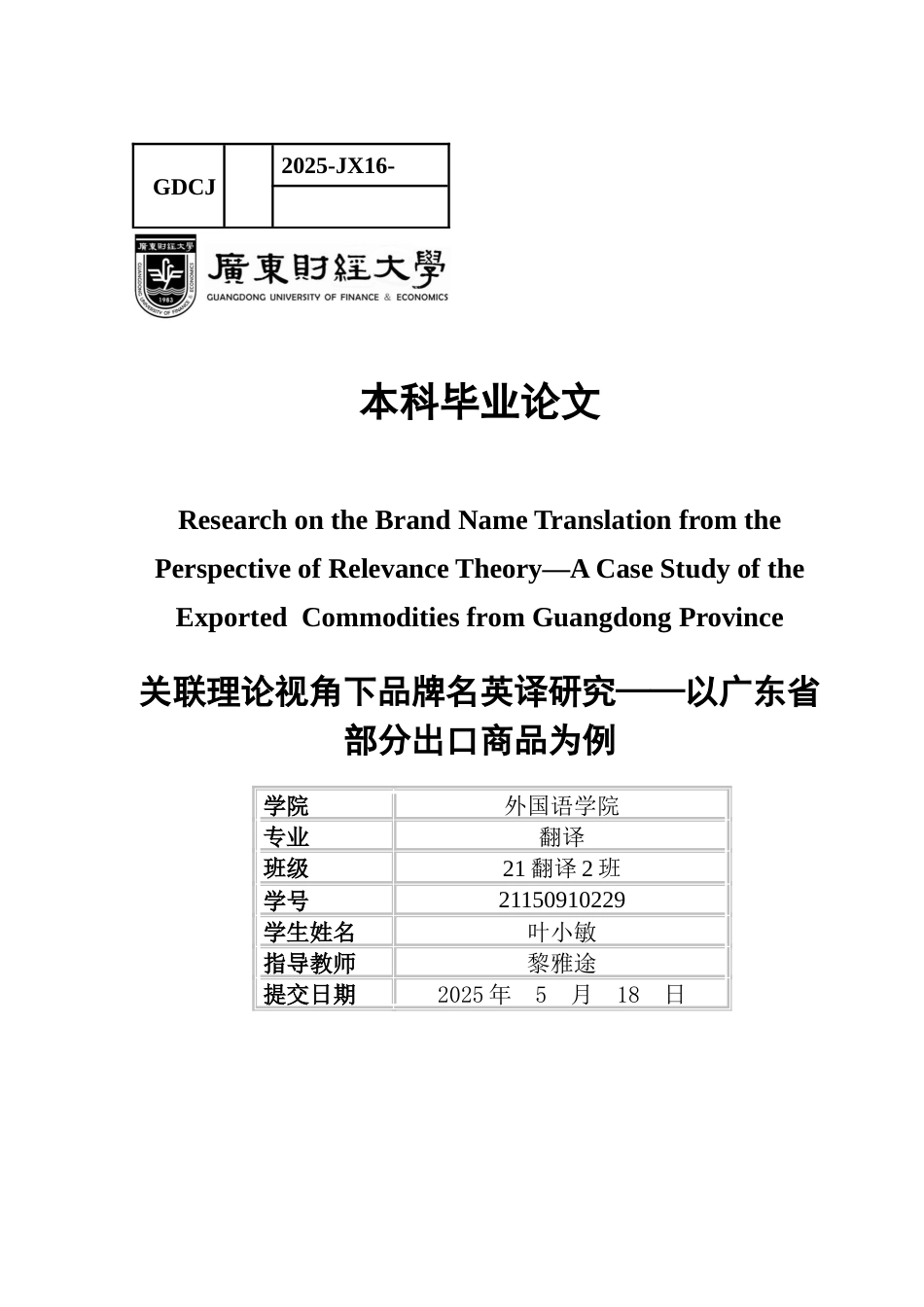 25年CH翻译 关键词：关联理论；品牌名翻译；广东省出口商品；最佳关联-约43697字符.docx_第1页