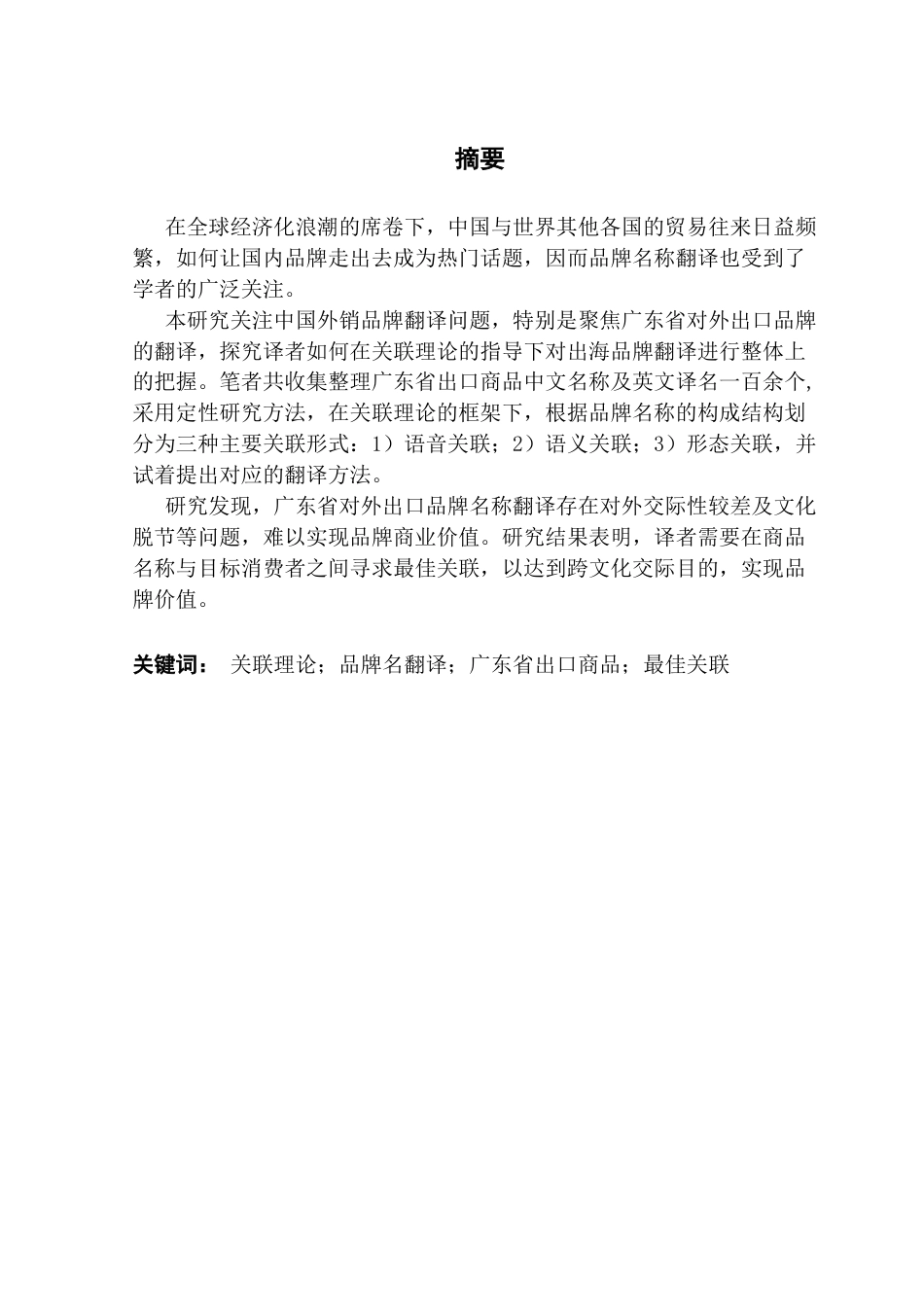 25年CH翻译 关键词：关联理论；品牌名翻译；广东省出口商品；最佳关联-约43697字符.docx_第5页
