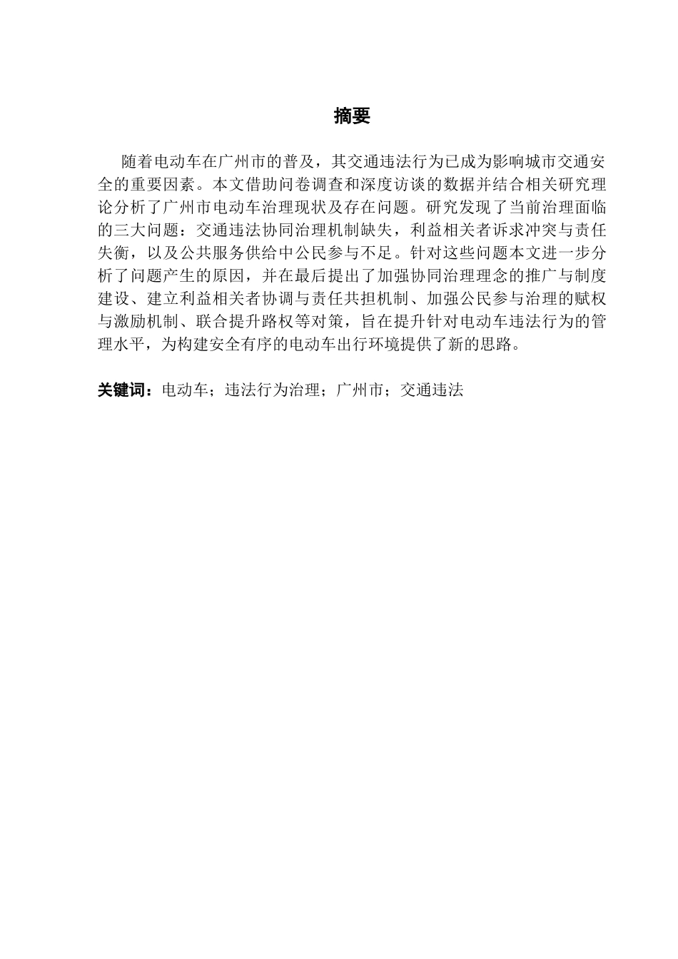 25年CH行政管理 广州市电动车交通违法行为治理现状与改进探析ResearchonCountermeasure终稿-约22535字符.docx_第2页