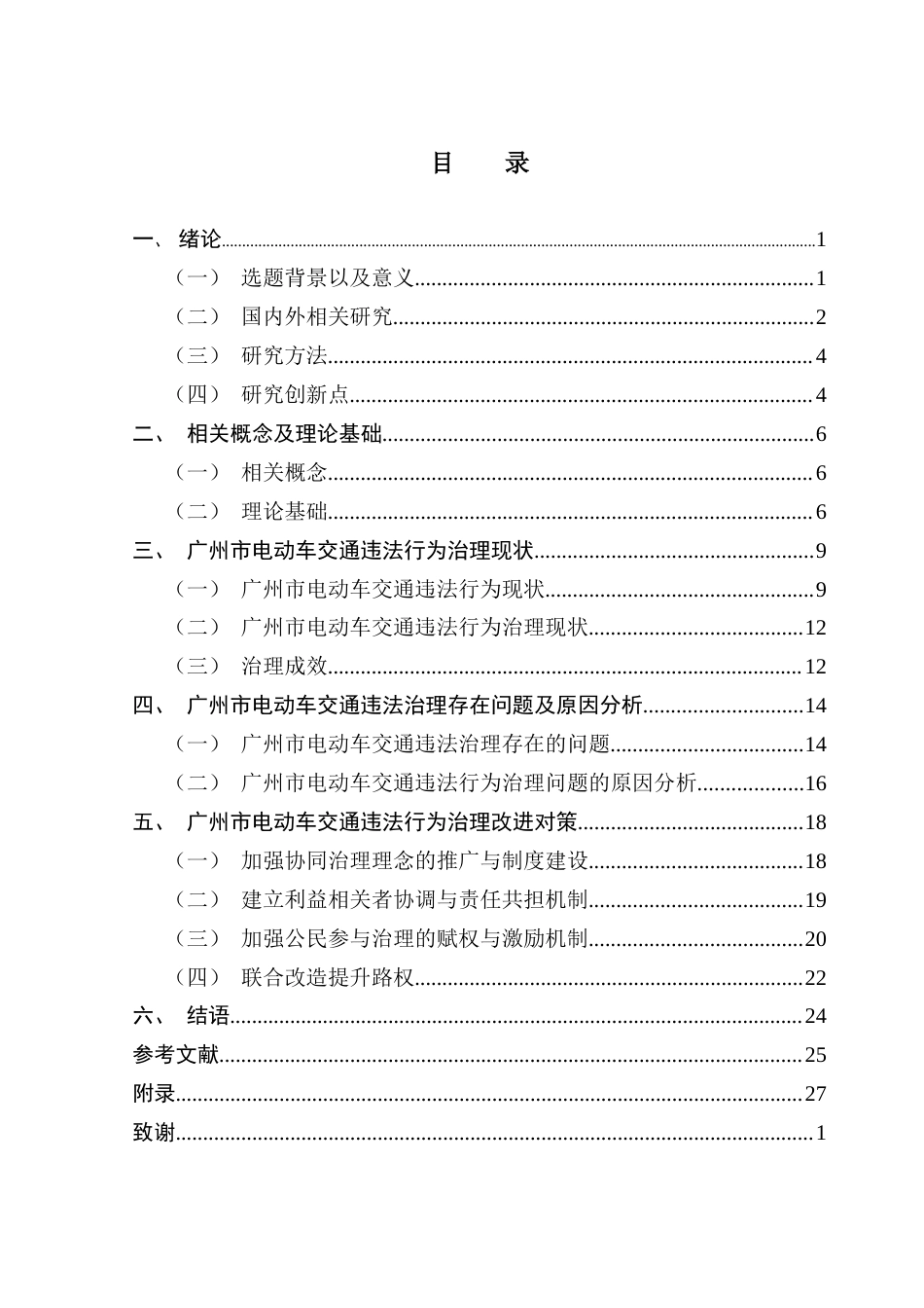 25年CH行政管理 广州市电动车交通违法行为治理现状与改进探析ResearchonCountermeasure终稿-约22535字符.docx_第4页