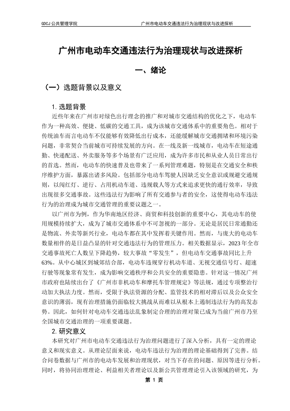 25年CH行政管理 广州市电动车交通违法行为治理现状与改进探析ResearchonCountermeasure终稿-约22535字符.docx_第5页