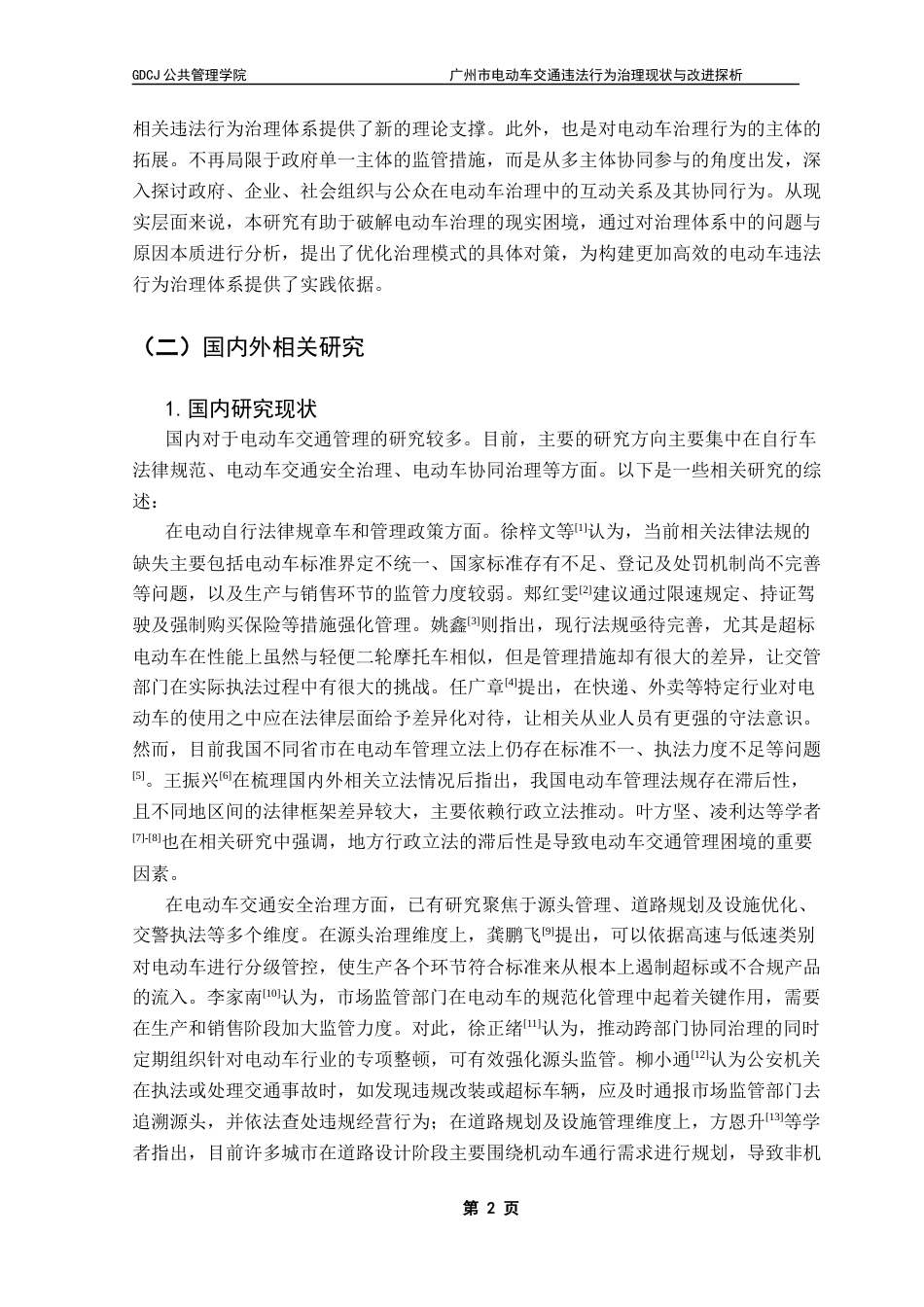 25年CH行政管理 广州市电动车交通违法行为治理现状与改进探析ResearchonCountermeasure终稿-约22535字符.docx_第6页