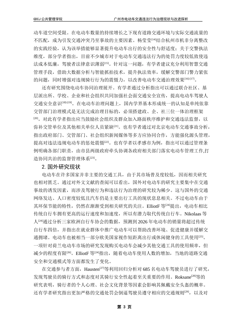 25年CH行政管理 广州市电动车交通违法行为治理现状与改进探析ResearchonCountermeasure终稿-约22535字符.docx_第7页