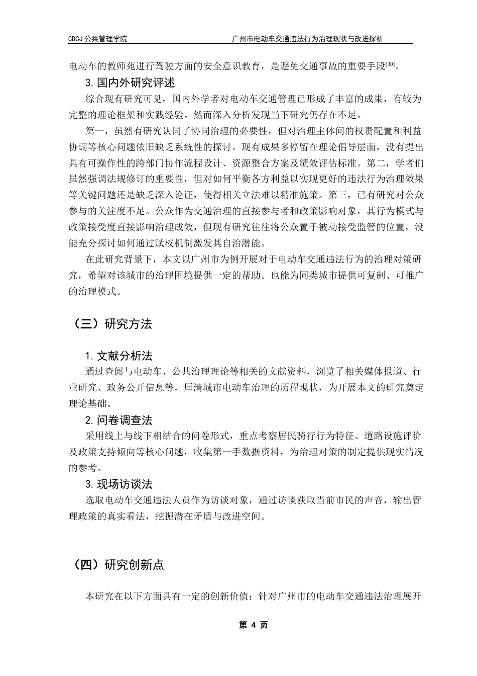 25年CH行政管理 广州市电动车交通违法行为治理现状与改进探析ResearchonCountermeasure终稿-约22535字符.docx_第8页