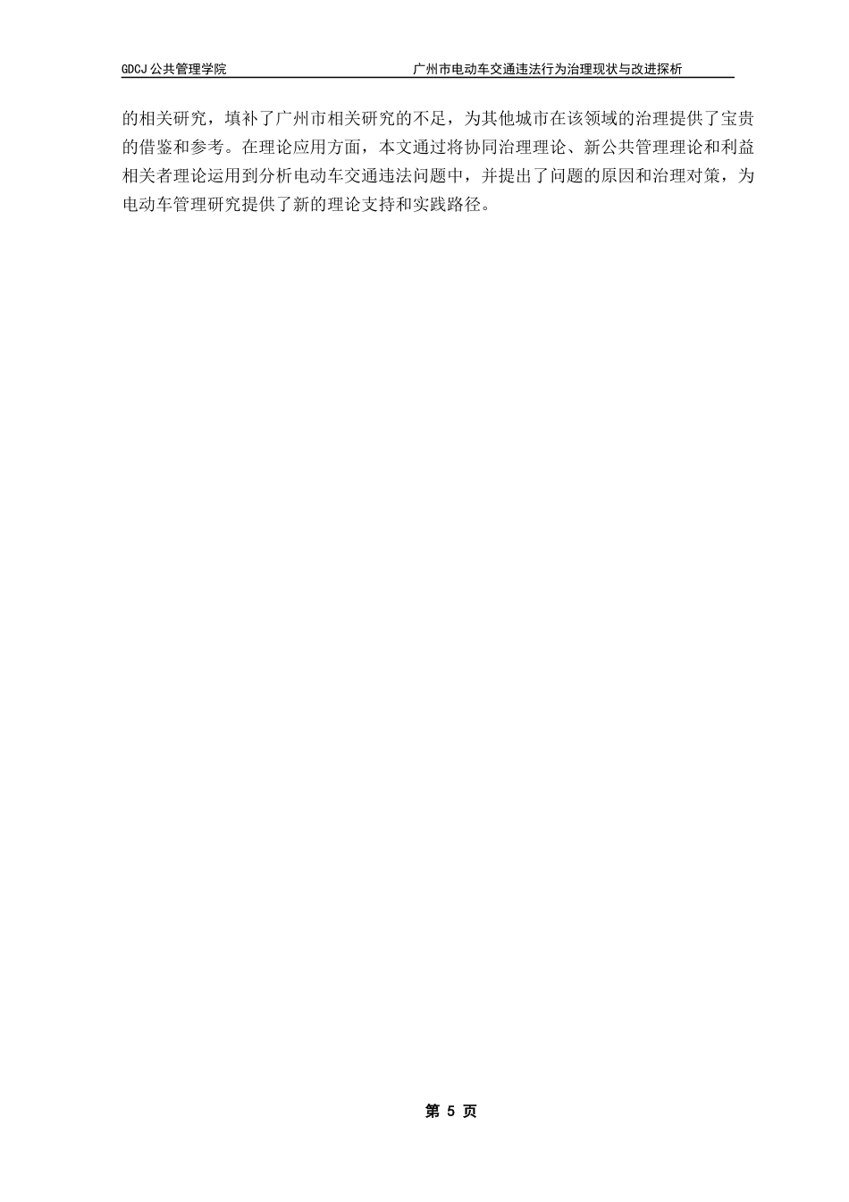 25年CH行政管理 广州市电动车交通违法行为治理现状与改进探析ResearchonCountermeasure终稿-约22535字符.docx_第9页