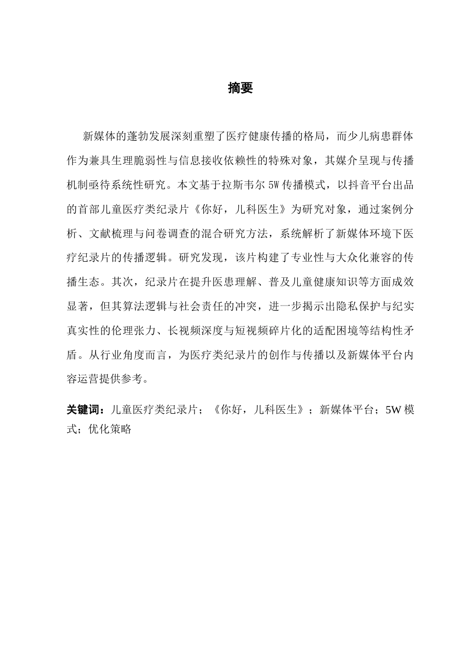 25年CH财经新闻学 儿童医疗类纪录片新媒体平台传播的5W分析-以抖音《你好儿科医生》为例终稿-约19583字符.docx_第3页