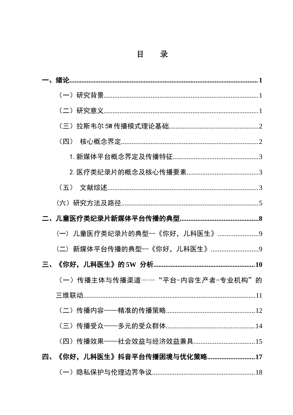 25年CH财经新闻学 儿童医疗类纪录片新媒体平台传播的5W分析-以抖音《你好儿科医生》为例终稿-约19583字符.docx_第5页