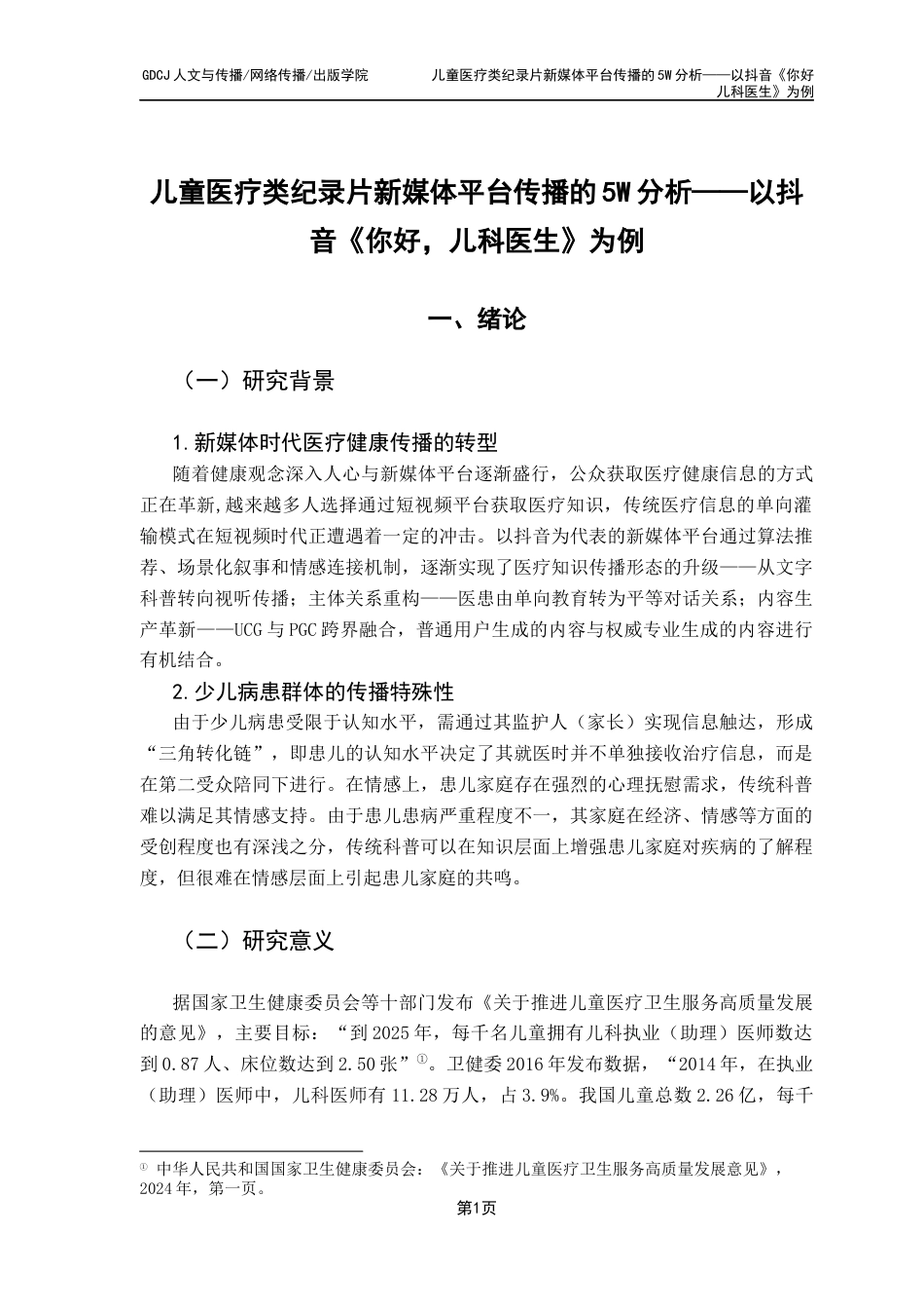 25年CH财经新闻学 儿童医疗类纪录片新媒体平台传播的5W分析-以抖音《你好儿科医生》为例终稿-约19583字符.docx_第7页