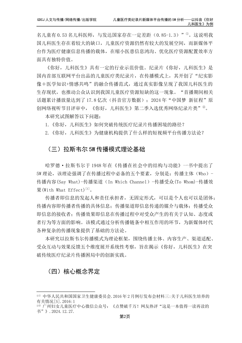 25年CH财经新闻学 儿童医疗类纪录片新媒体平台传播的5W分析-以抖音《你好儿科医生》为例终稿-约19583字符.docx_第8页