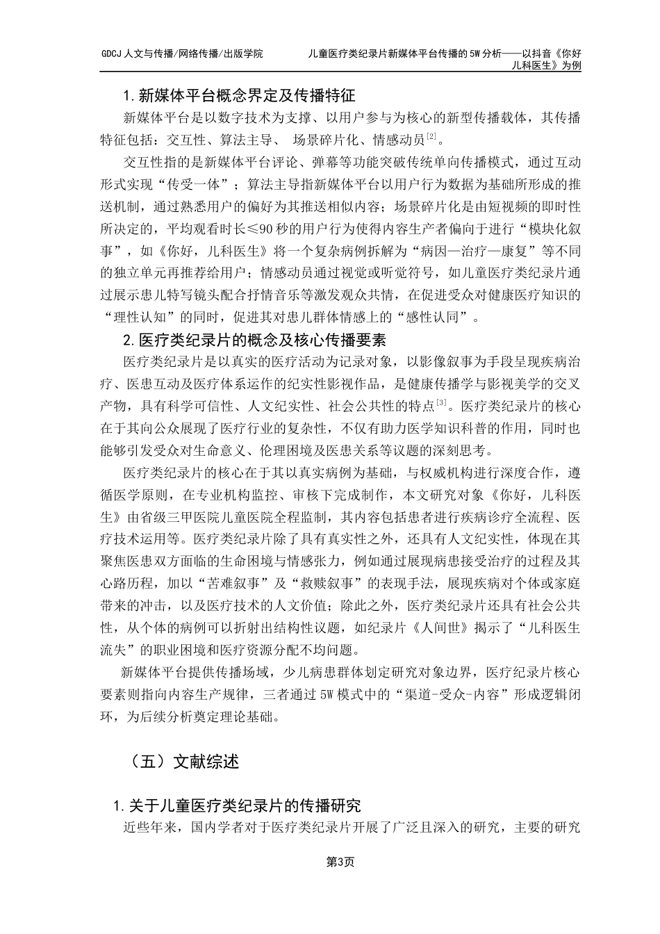 25年CH财经新闻学 儿童医疗类纪录片新媒体平台传播的5W分析-以抖音《你好儿科医生》为例终稿-约19583字符.docx_第9页
