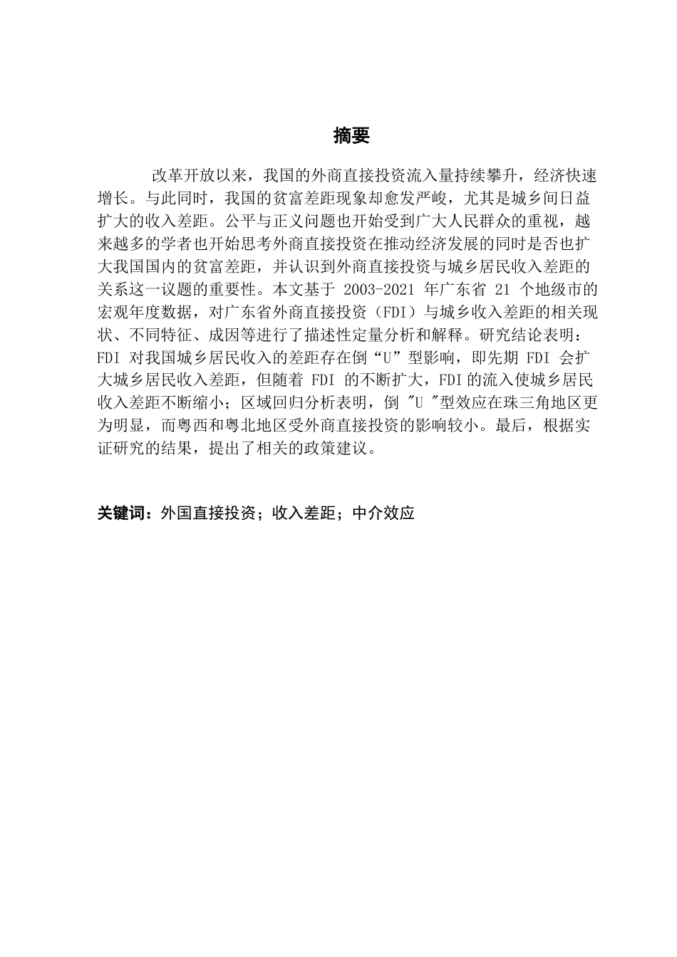25年CH国际商务 关键词：外国直接投资；收入差距；中介效应-约64238字符.docx_第1页