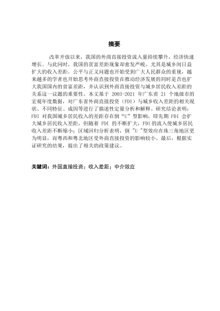 25年CH国际商务 关键词：外国直接投资；收入差距；中介效应-约64238字符.docx