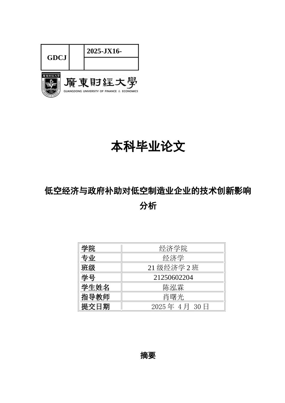 25年CH经济学 低空经济与政府补助对中国制造业企业的技术创新影响分析辩后修改1-约9366字符.docx_第1页