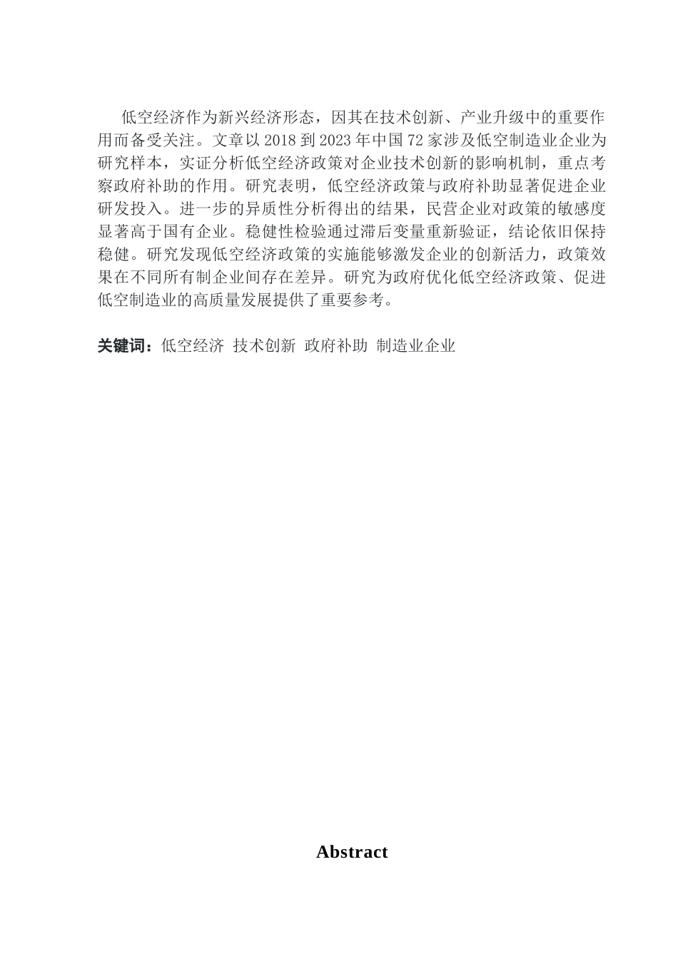 25年CH经济学 低空经济与政府补助对中国制造业企业的技术创新影响分析辩后修改1-约9366字符.docx_第2页