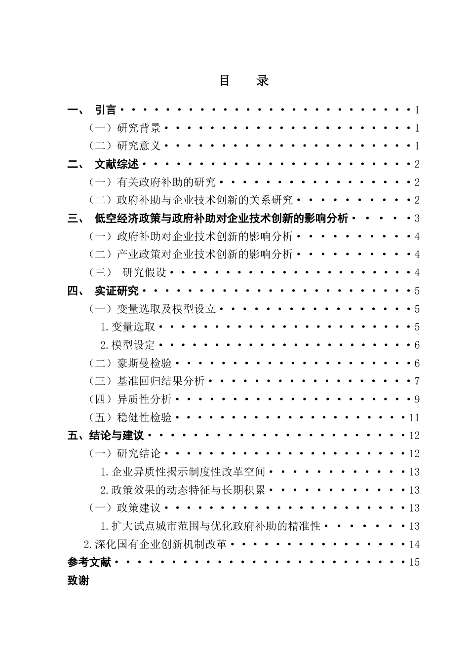 25年CH经济学 低空经济与政府补助对中国制造业企业的技术创新影响分析辩后修改1-约9366字符.docx_第4页