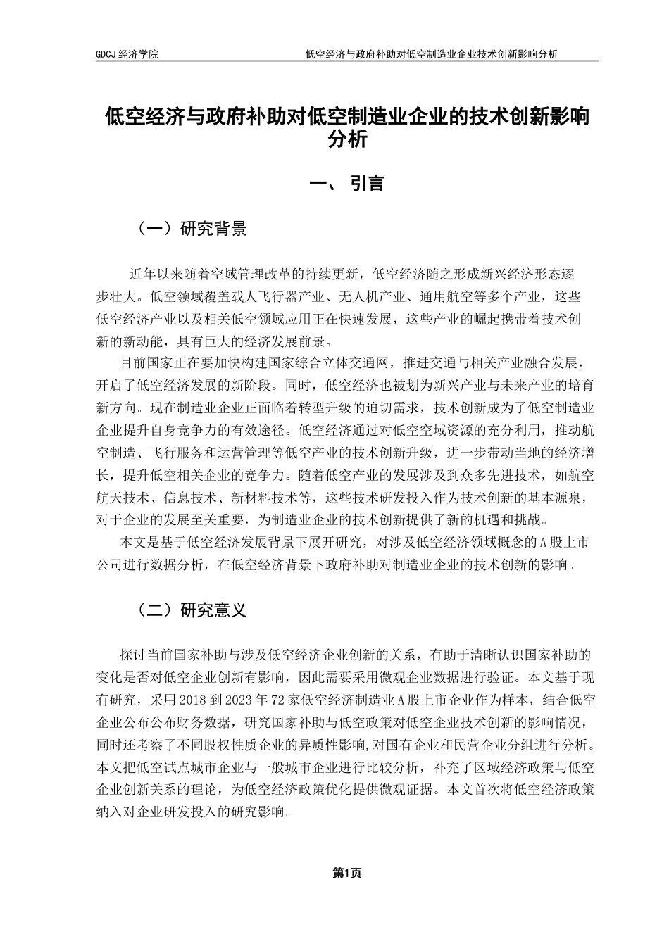 25年CH经济学 低空经济与政府补助对中国制造业企业的技术创新影响分析辩后修改1-约9366字符.docx_第6页
