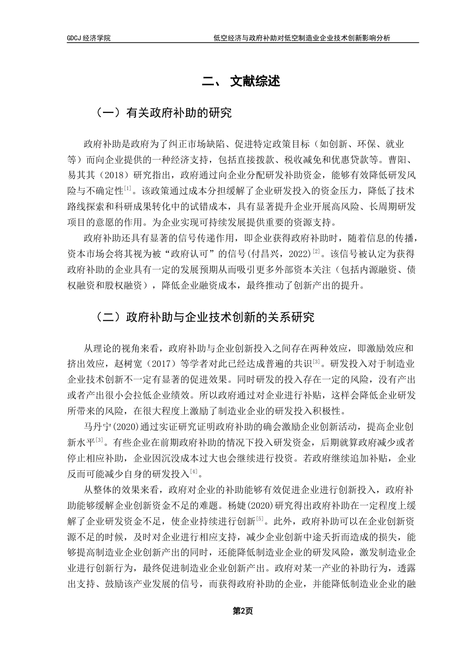 25年CH经济学 低空经济与政府补助对中国制造业企业的技术创新影响分析辩后修改1-约9366字符.docx_第7页