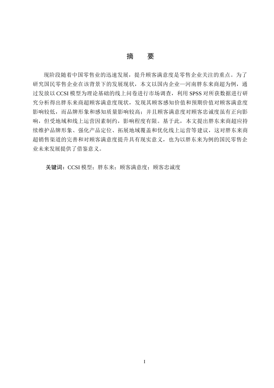 25年CH市场营销-CCSI视角下胖东来商超顾客满意度研究终版-约22699字符.docx_第1页
