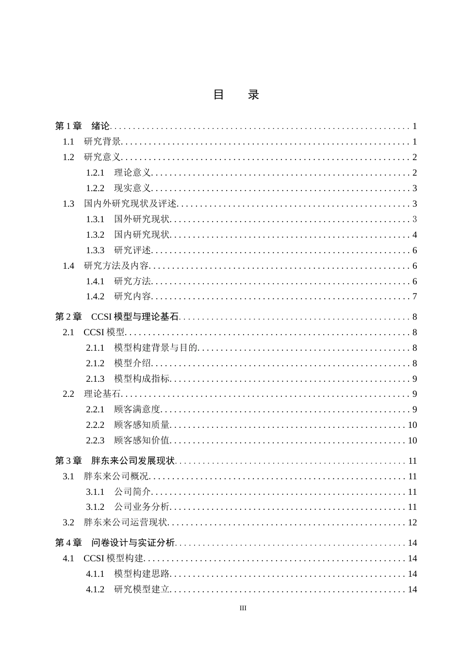 25年CH市场营销-CCSI视角下胖东来商超顾客满意度研究终版-约22699字符.docx_第3页