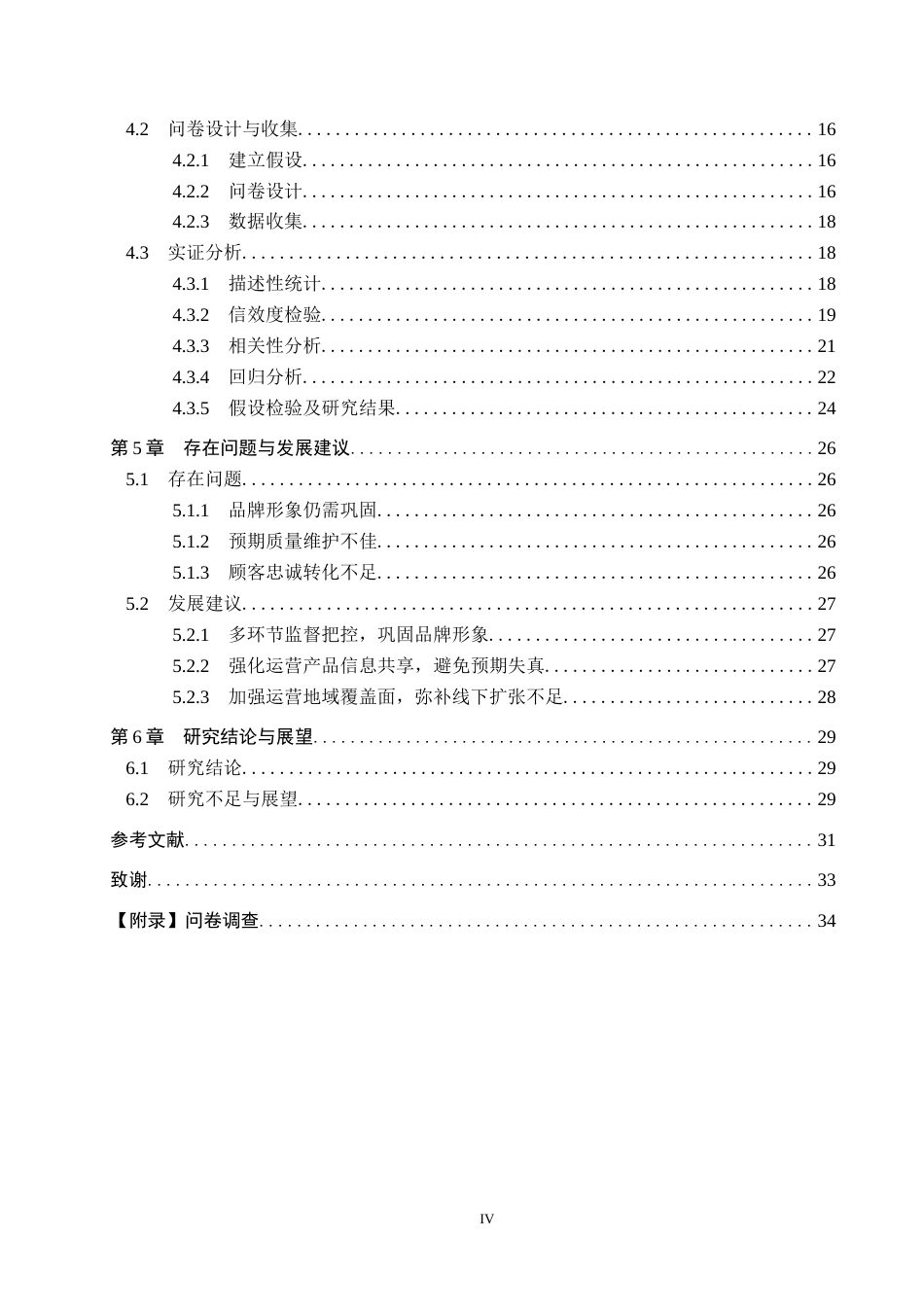 25年CH市场营销-CCSI视角下胖东来商超顾客满意度研究终版-约22699字符.docx_第4页