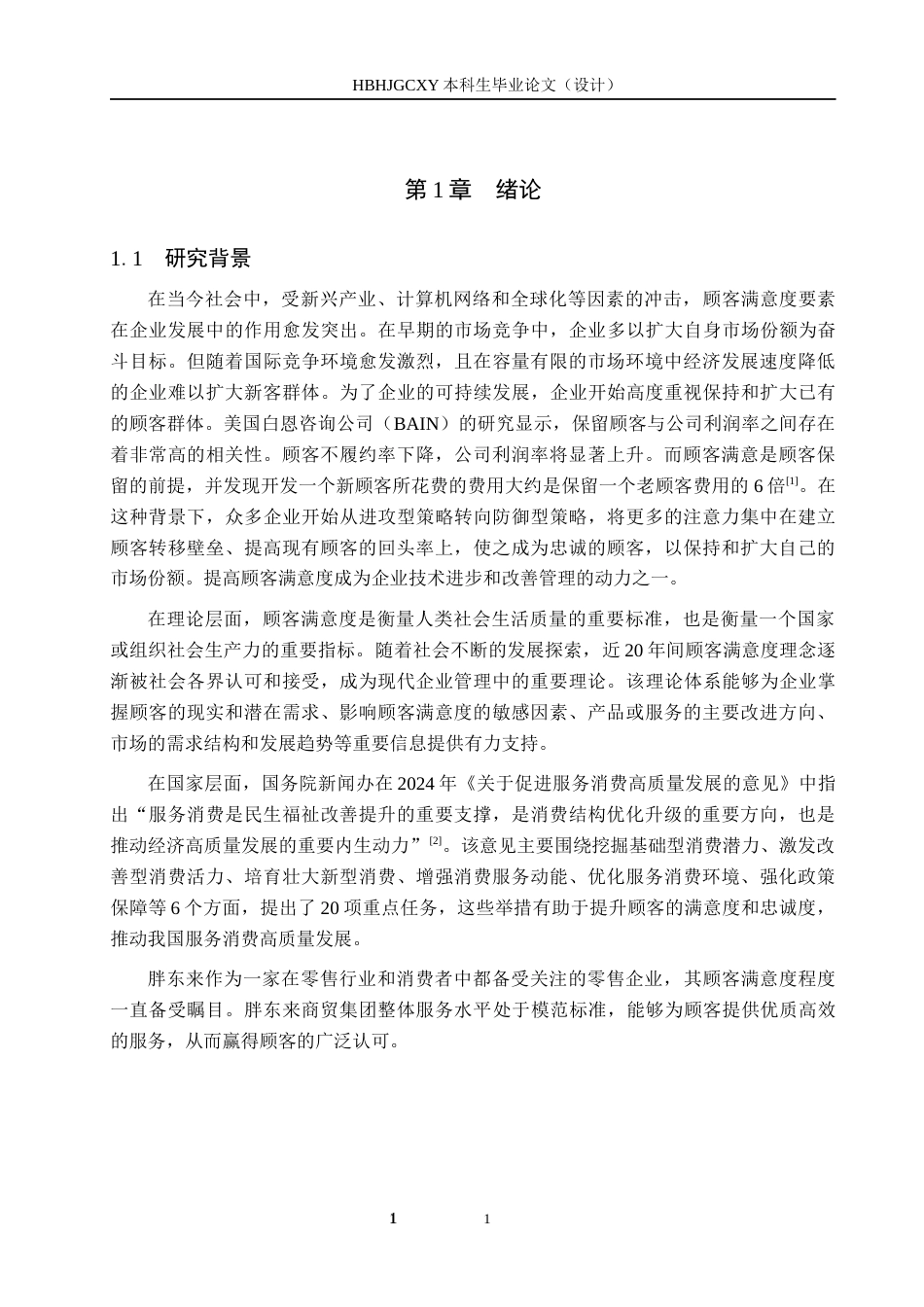 25年CH市场营销-CCSI视角下胖东来商超顾客满意度研究终版-约22699字符.docx_第5页