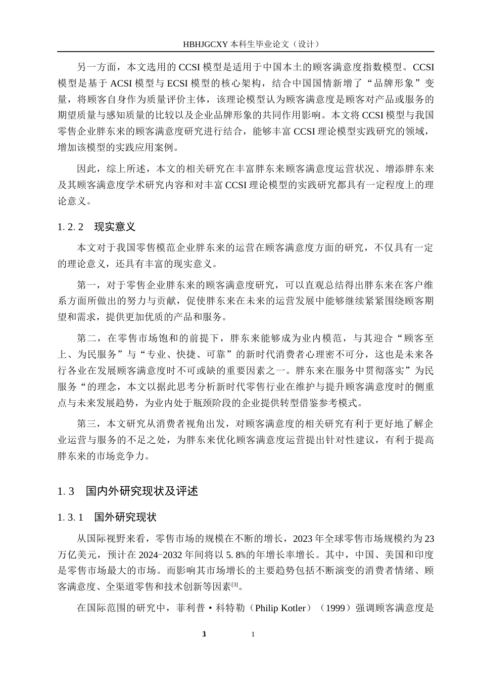 25年CH市场营销-CCSI视角下胖东来商超顾客满意度研究终版-约22699字符.docx_第7页