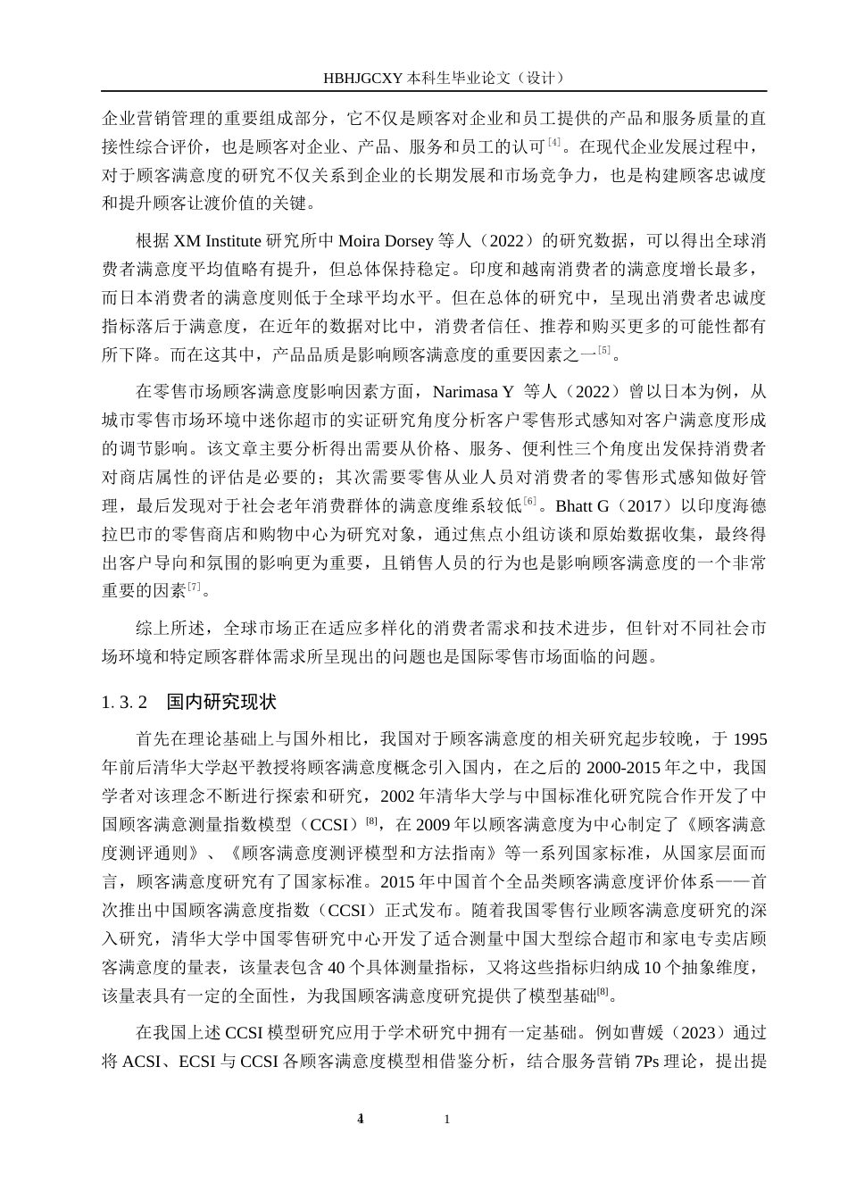 25年CH市场营销-CCSI视角下胖东来商超顾客满意度研究终版-约22699字符.docx_第8页
