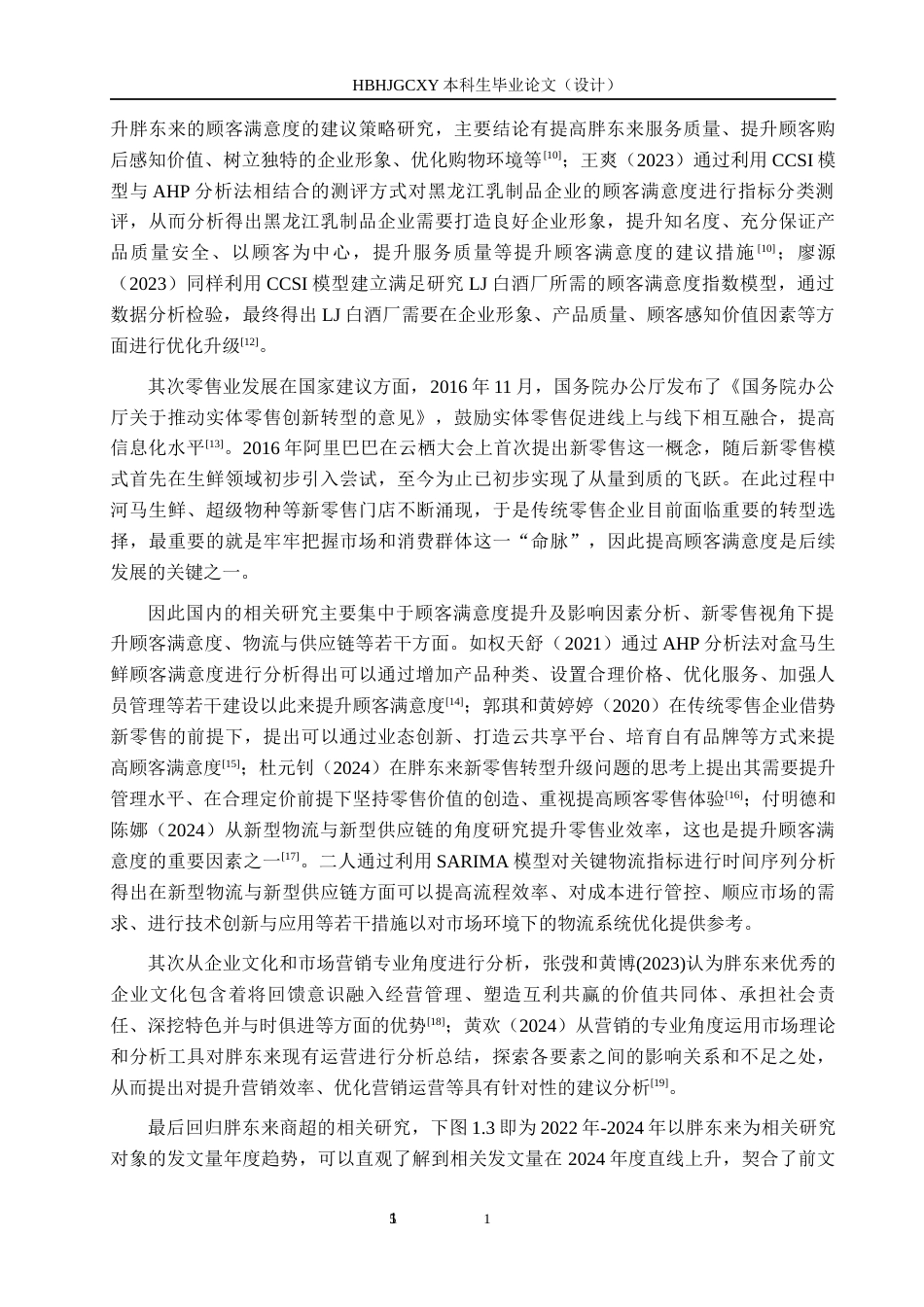 25年CH市场营销-CCSI视角下胖东来商超顾客满意度研究终版-约22699字符.docx_第9页