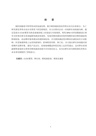 25年CH市场营销-CCSI视角下胖东来商超顾客满意度研究终版-约22699字符.docx