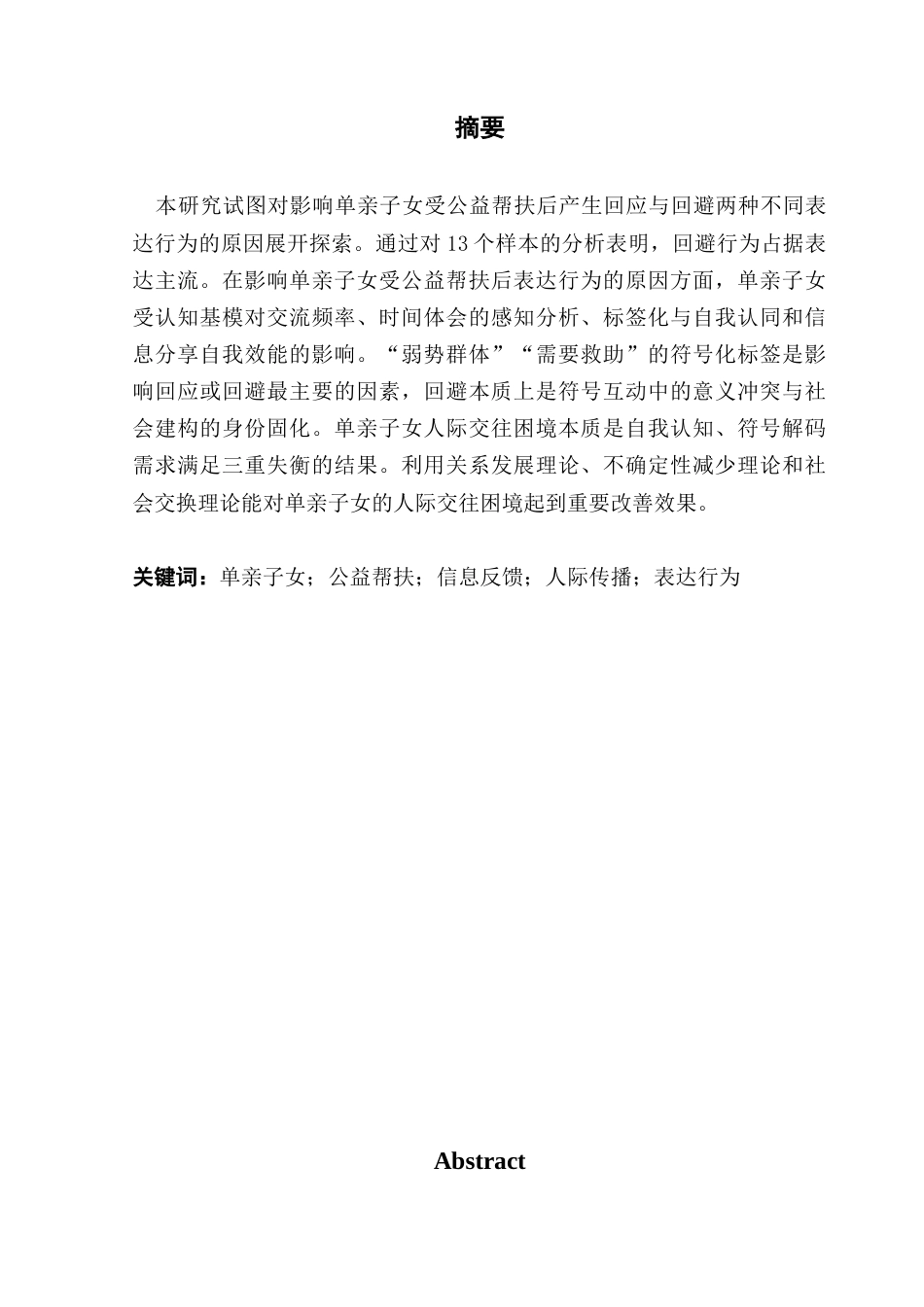 25年CH财经新闻学 财经新闻-人际传播视域下单亲子女受公益帮扶后表达行为研究终稿-约17174字符.docx_第3页