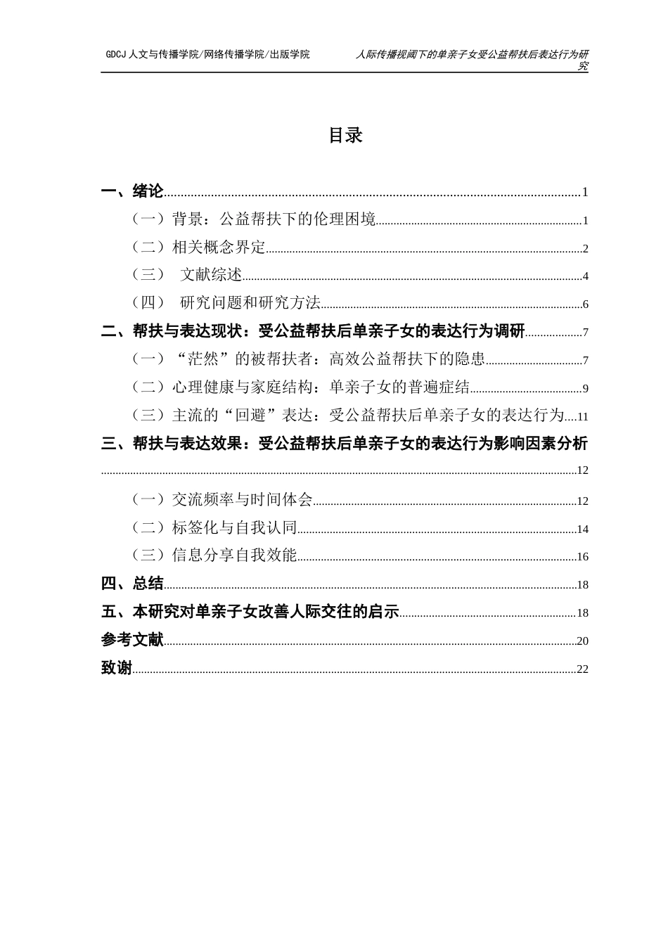 25年CH财经新闻学 财经新闻-人际传播视域下单亲子女受公益帮扶后表达行为研究终稿-约17174字符.docx_第5页
