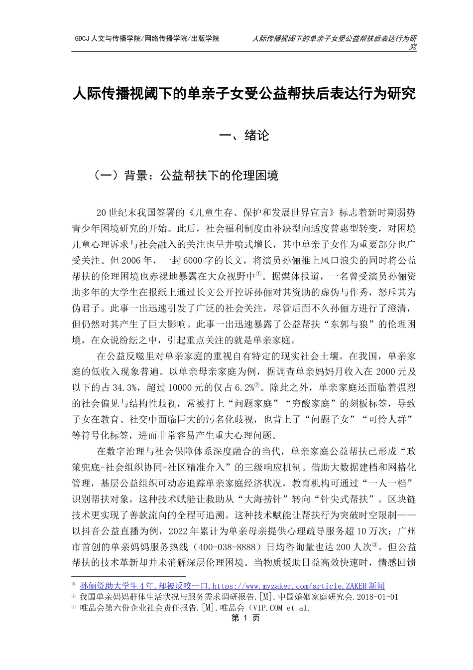 25年CH财经新闻学 财经新闻-人际传播视域下单亲子女受公益帮扶后表达行为研究终稿-约17174字符.docx_第6页