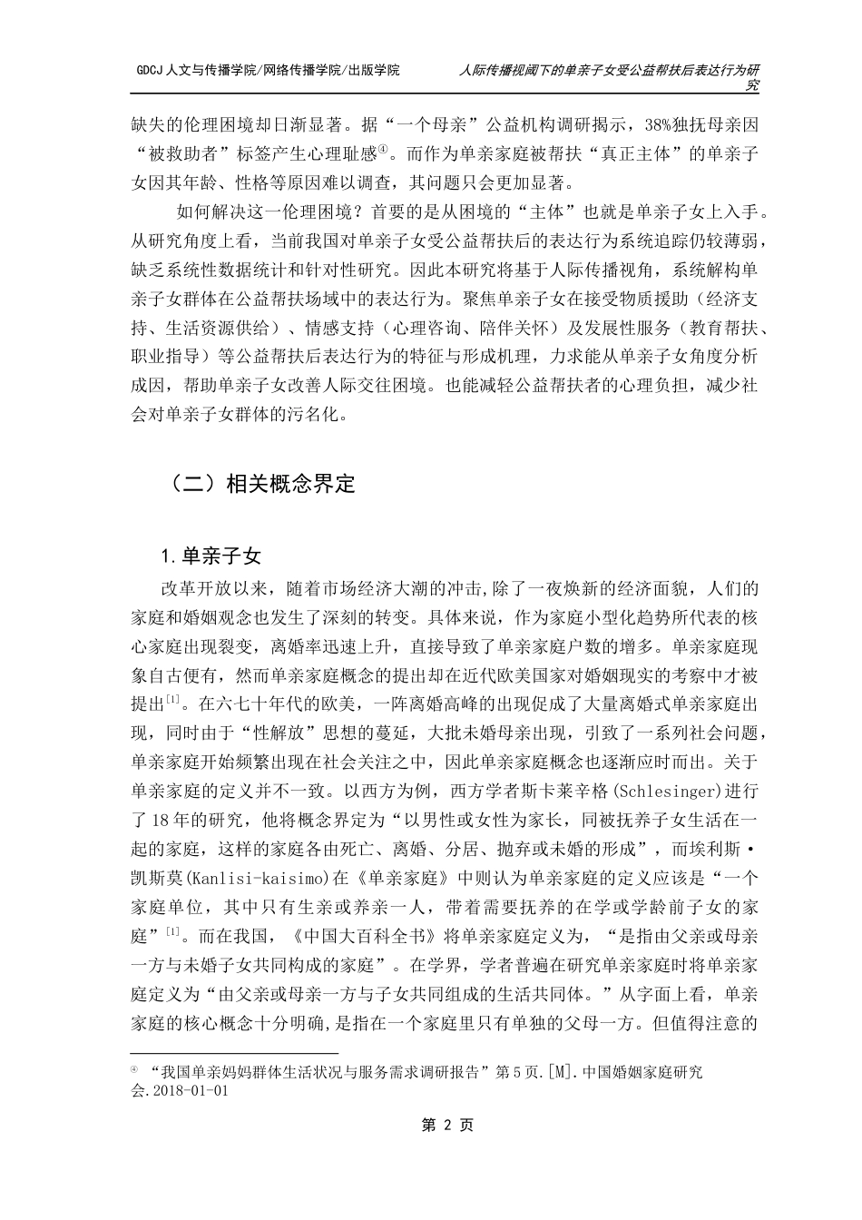25年CH财经新闻学 财经新闻-人际传播视域下单亲子女受公益帮扶后表达行为研究终稿-约17174字符.docx_第7页