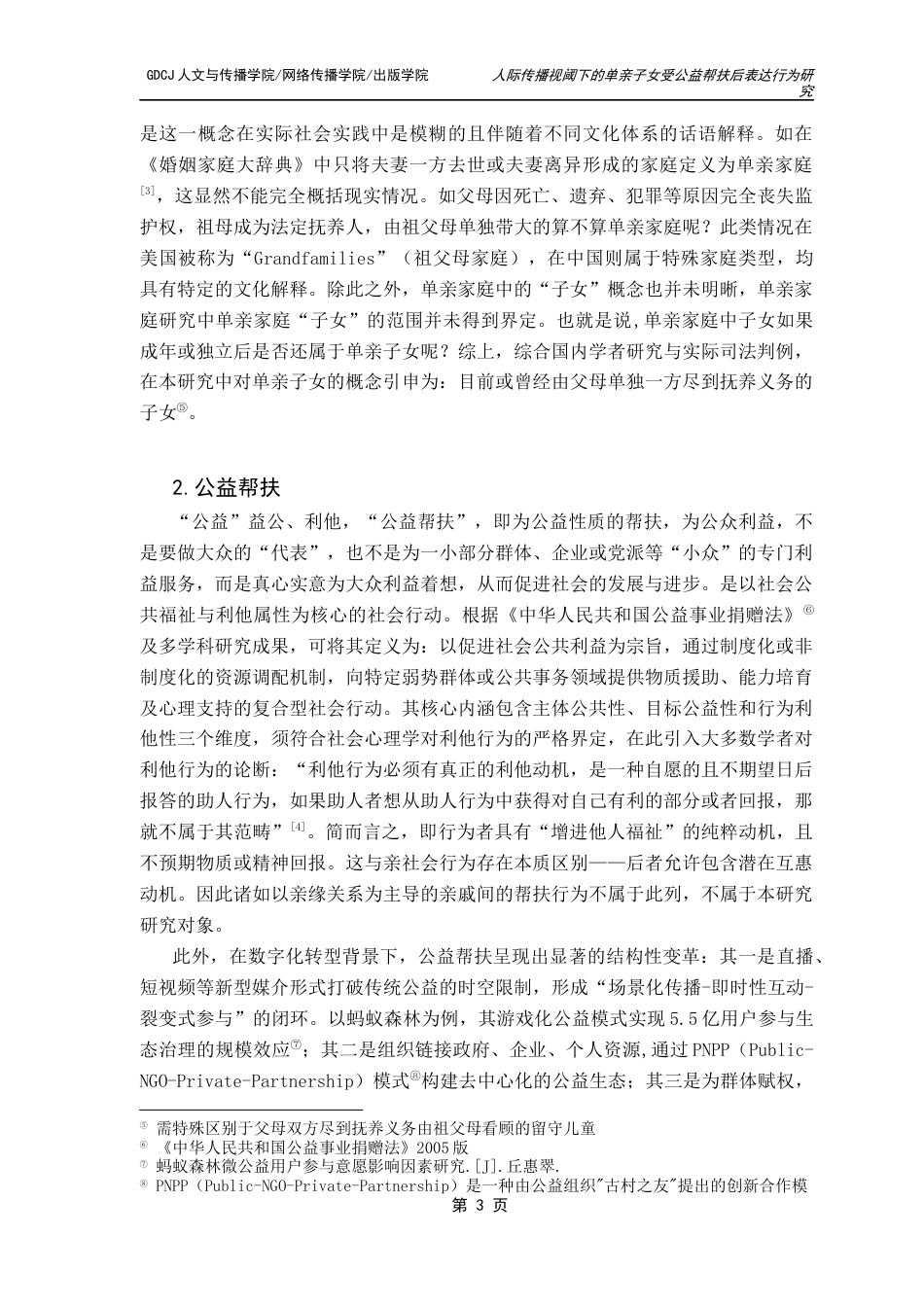 25年CH财经新闻学 财经新闻-人际传播视域下单亲子女受公益帮扶后表达行为研究终稿-约17174字符.docx_第8页