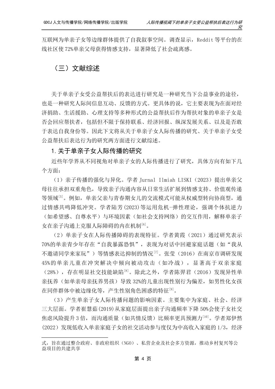 25年CH财经新闻学 财经新闻-人际传播视域下单亲子女受公益帮扶后表达行为研究终稿-约17174字符.docx_第9页