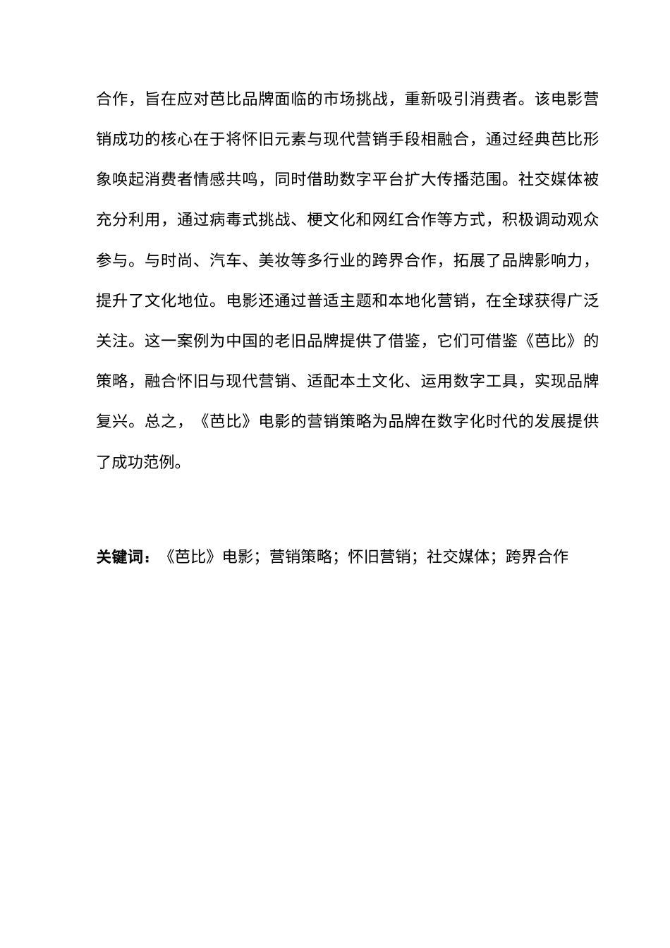 25年CH商务英语 关键词：芭比》电影；营销策略；怀旧营销；社交媒体；跨界合作-约44431字符.docx_第3页