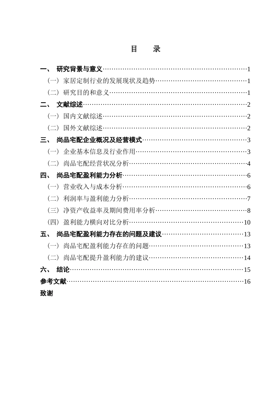 25年CH会计学 关键词：家居定制企业；盈利能力；财务分析；尚品宅配；成本控制终稿-约11531字符.docx_第3页